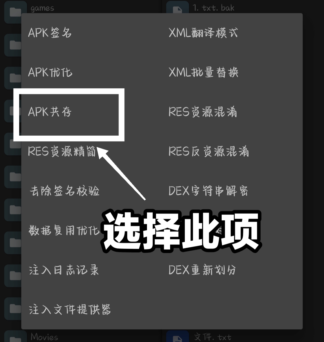 选择APK共存功能